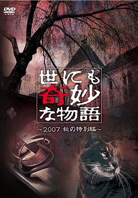 第一动漫《世界奇妙物语 2007秋之特别篇 世にも奇妙な物語 2007秋の特別編》免费在线观看