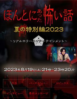 第一动漫《毛骨悚然撞鬼经 2023夏季特别篇》免费在线观看