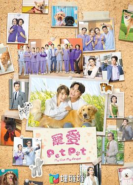 第一动漫《宠爱Pet Pet粤语》免费在线观看