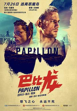 第一动漫《巴比龙 Papillon》免费在线观看