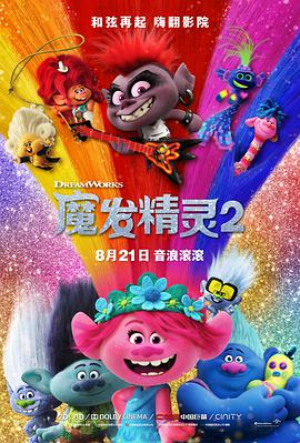 第一动漫《魔发精灵2 Trolls World Tour》免费在线观看