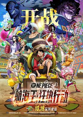 第一动漫《航海王：狂热行动 ONE PIECE STAMPEDE》免费在线观看