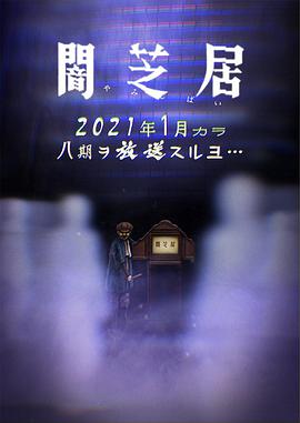 第一动漫《暗芝居 第八季 闇芝居 第8期》免费在线观看