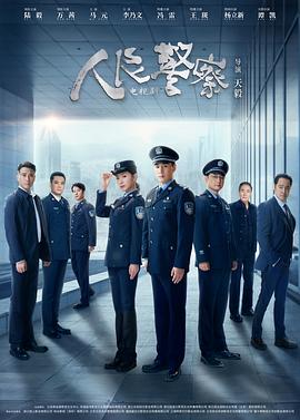 第一动漫《人民警察》免费在线观看