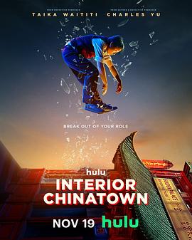 第一动漫《内景唐人街 Interior Chinatown》免费在线观看