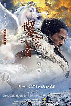 第一动漫《凿空者之雪域天马》免费在线观看