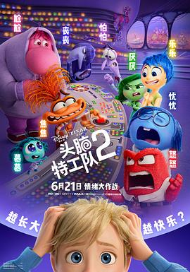 第一动漫《头脑特工队2 Inside Out 2》免费在线观看