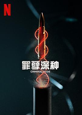 第一动漫《罪孽深种 DNA do Crime》免费在线观看