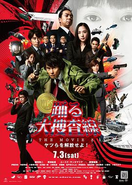 第一动漫《跳跃大搜查线3 踊る大捜査線 THE MOVIE3 ヤツらを解放せよ!》免费在线观看