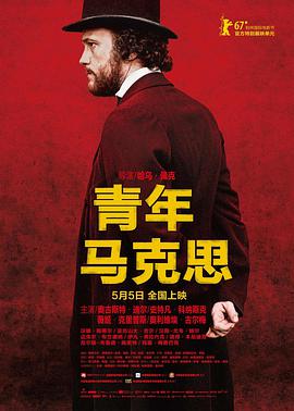 第一动漫《青年马克思 Le jeune Karl Marx》免费在线观看