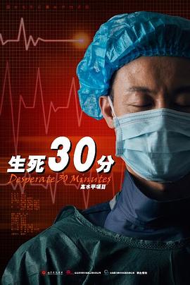 第一动漫《生死30分》免费在线观看