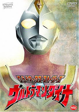 第一动漫《戴拿奥特曼 ウルトラマンダイナ》免费在线观看