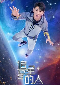 动漫《追星星的人2》4k在线免费观看