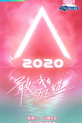 第一动漫《创造营2020》免费在线观看