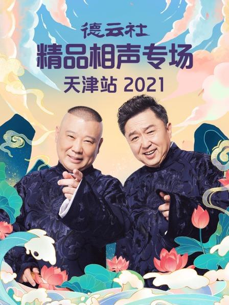 第一动漫《德云社精品相声专场天津站2021》免费在线观看