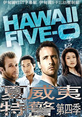 第一动漫《夏威夷特勤组 第四季 Hawaii Five-0 Season 4》免费在线观看