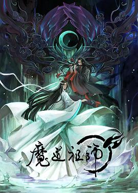 第一动漫《魔道祖师 第一季》免费在线观看