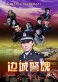 第一动漫《边城警魂》免费在线观看