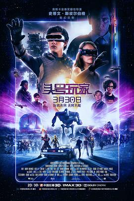 第一动漫《头号玩家 Ready Player One》免费在线观看