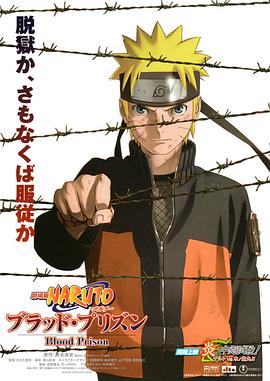 第一动漫《火影忍者剧场版：血狱 劇場版 NARUTO -ナルト- ブラッド・プリズン》免费在线观看