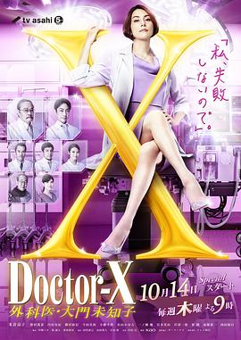 第一动漫《X医生：外科医生大门未知子 第7季 ドクターX～外科医・大門未知子～第7シリーズ》免费在线观看