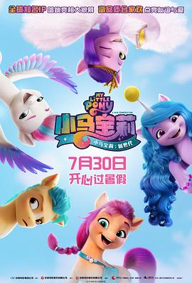 第一动漫《小马宝莉：新世代 My Little Pony: A New Generation》免费在线观看