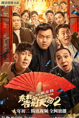 第一动漫《东北告别天团2》免费在线观看