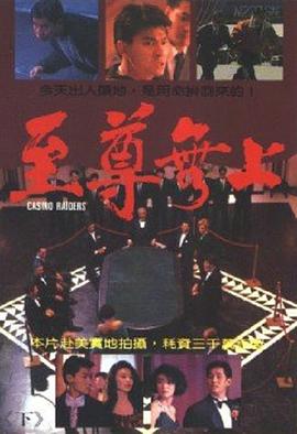 第一动漫《至尊无上 至尊無上》免费在线观看