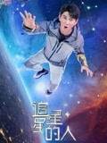 第一动漫《追星星的人2》免费在线观看