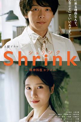 第一动漫《Shrink～精神专科弱井医生～ Shrink―精神科医ヨワイ―》免费在线观看