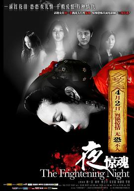 第一动漫《夜惊魂2011》免费在线观看