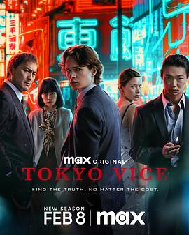 第一动漫《东京罪恶 第二季 Tokyo Vice Season 2》免费在线观看