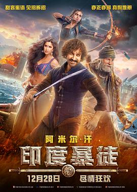 第一动漫《印度暴徒 Thugs of Hindostan》免费在线观看