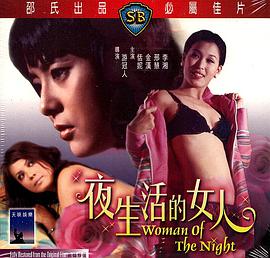 第一动漫《夜生活的女人》免费在线观看