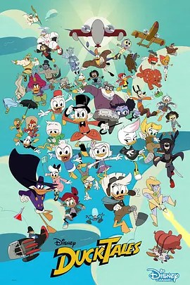 第一动漫《新唐老鸭俱乐部 第三季 DuckTales Season 3》免费在线观看