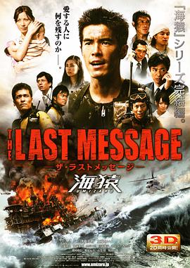 第一动漫《海猿3 THE LAST MESSAGE 海猿》免费在线观看