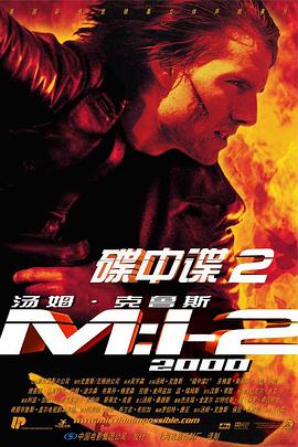 第一动漫《碟中谍2 Mission: Impossible II》免费在线观看