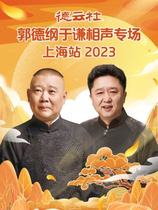 第一动漫《德云社郭德纲于谦相声专场上海站 2023》免费在线观看