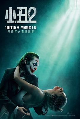 第一动漫《小丑2：双重妄想 Joker: Folie à Deux》免费在线观看