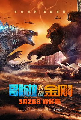 第一动漫《哥斯拉大战金刚 Godzilla vs Kong》免费在线观看