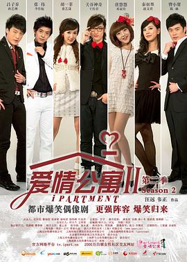 第一动漫《爱情公寓2》免费在线观看