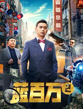 第一动漫《蓝百万2》免费在线观看