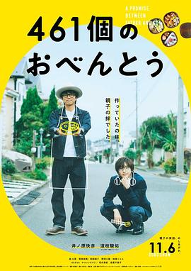 第一动漫《461个便当 461個のおべんとう》免费在线观看