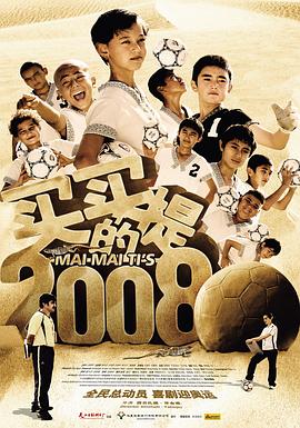 第一动漫《买买提的2008》免费在线观看