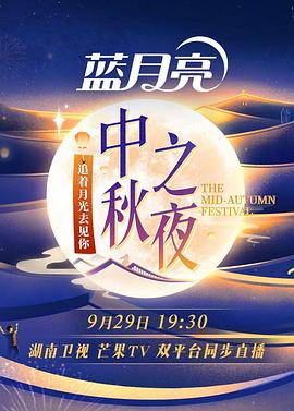 综艺《2023湖南卫视中秋之夜》1080p在线免费观看