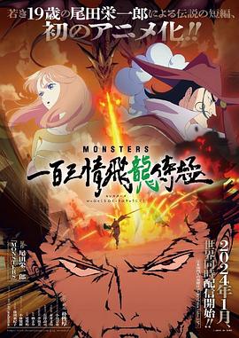 第一动漫《MONSTERS：一百三情飞龙侍极 MONSTERS 一百三情飛龍侍極》免费在线观看