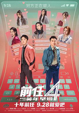 电影《前任4：英年早婚》4k免费在线观看