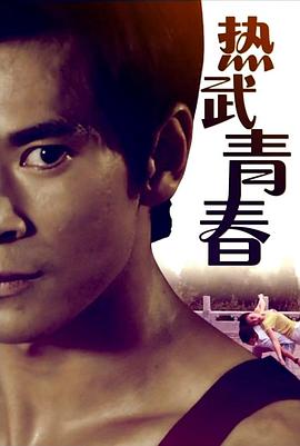 第一动漫《热武青春》免费在线观看