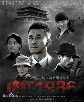 第一动漫《暗红1936》免费在线观看