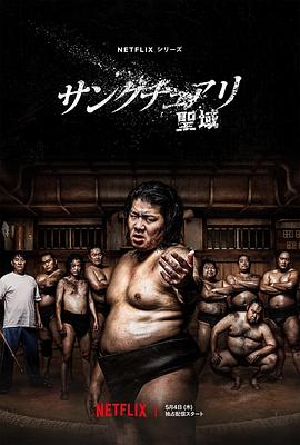 第一动漫《相扑避难所 サンクチュアリ -聖域-》免费在线观看